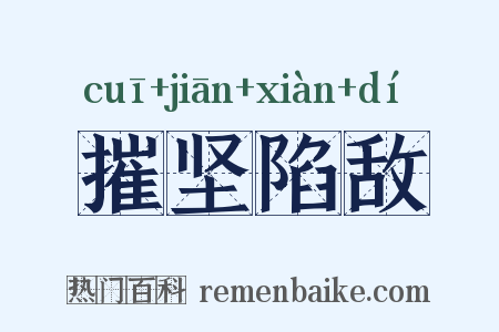 摧坚陷敌是什么意思的图片
